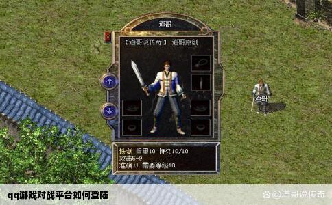 qq游戏对战平台如何登陆