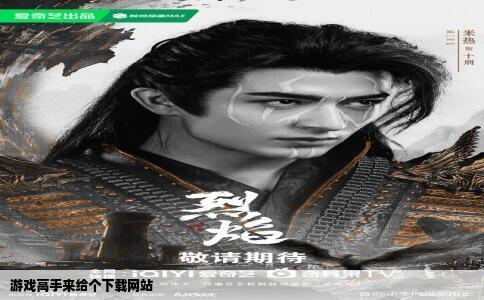 游戏高手来给个下载网站