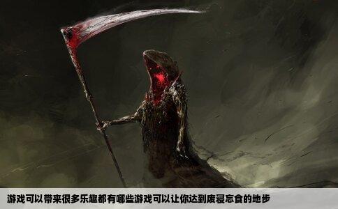 游戏可以带来很多乐趣都有哪些游戏可以让你达到废寝忘食的地步