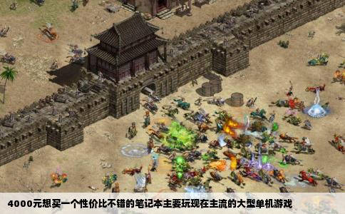 4000元想买一个性价比不错的笔记本主要玩现在主流的大型单机游戏