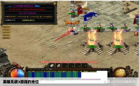 英雄无敌3游戏的地位
