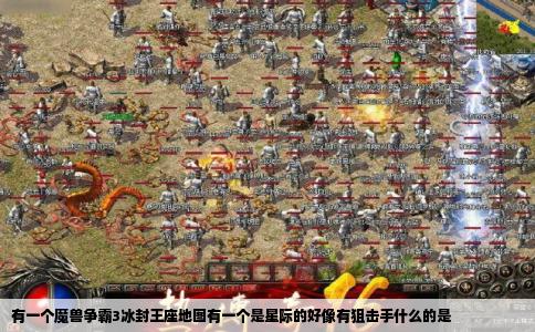 有一个魔兽争霸3冰封王座地图有一个是星际的好像有狙击手什么的是