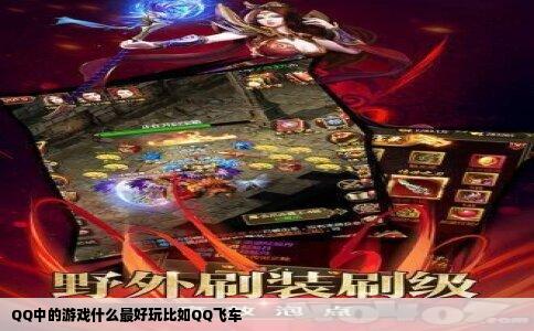 QQ中的游戏什么最好玩比如QQ飞车