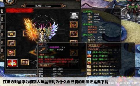 在浩方对战平台和别人玩魔兽时为什么自己有的地图还需要下载