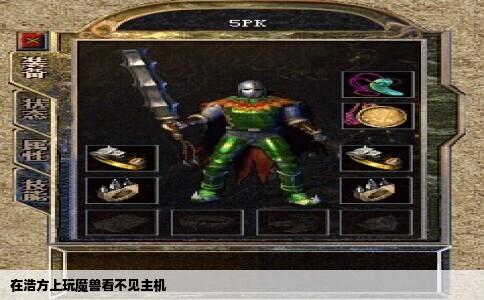 在浩方上玩魔兽看不见主机