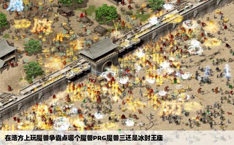 在浩方上玩魔兽争霸点哪个魔兽PRG魔兽三还是冰封王座