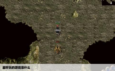最好玩的游戏是什么