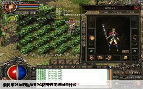 最简单好玩的魔兽RPG防守过关地图是什么