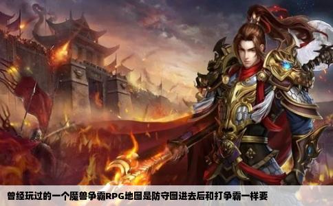 曾经玩过的一个魔兽争霸RPG地图是防守图进去后和打争霸一样要