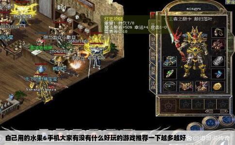 自己用的水果6手机大家有没有什么好玩的游戏推荐一下越多越好