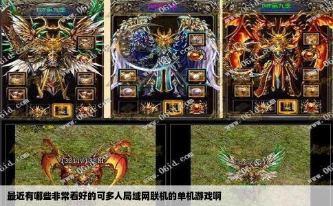 最近有哪些非常看好的可多人局域网联机的单机游戏啊