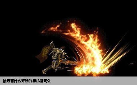 最近有什么好玩的手机游戏么