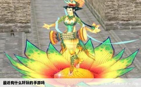 最近有什么好玩的手游吗