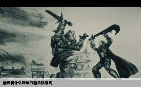 最近有什么好玩的新单机游戏