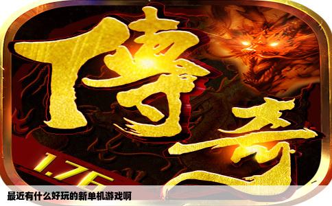 最近有什么好玩的新单机游戏啊