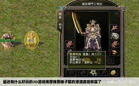 最近有什么好玩的3D游戏推荐推荐棒子国的渣渣游戏就算了