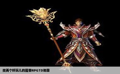 找两个好玩儿的魔兽RPGTD地图