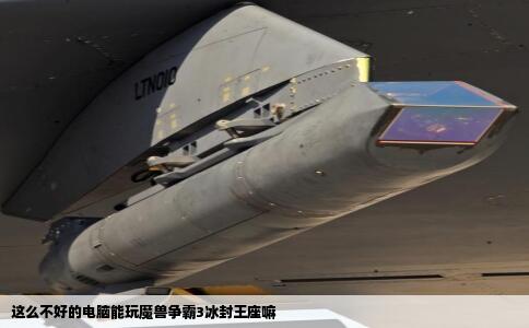 这么不好的电脑能玩魔兽争霸3冰封王座嘛