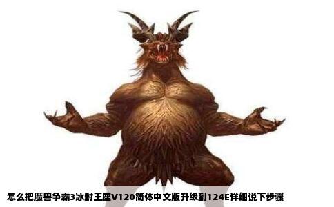 怎么把魔兽争霸3冰封王座V120简体中文版升级到124E详细说下步骤