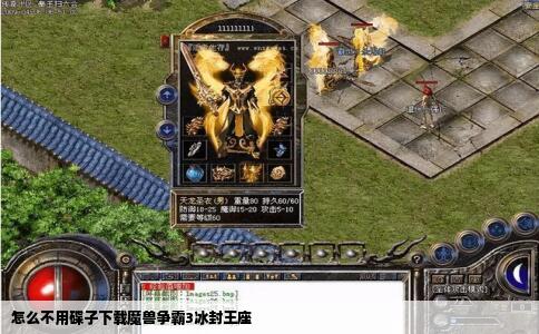 怎么不用碟子下载魔兽争霸3冰封王座