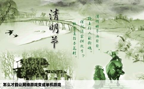 怎么才能让网络游戏变成单机游戏