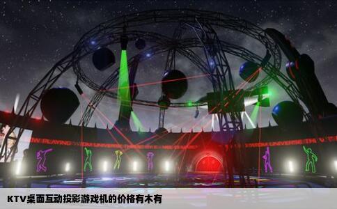 KTV桌面互动投影游戏机的价格有木有