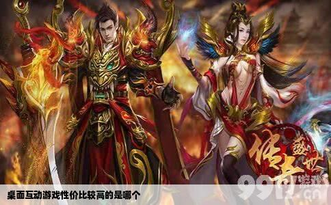 桌面互动游戏性价比较高的是哪个