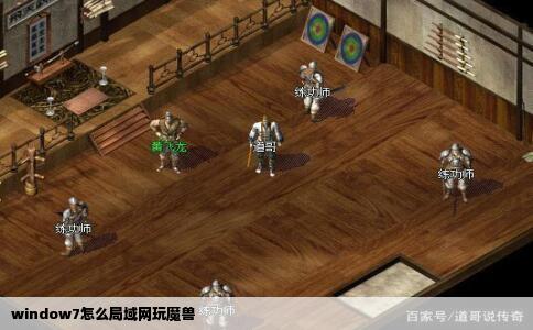 window7怎么局域网玩魔兽