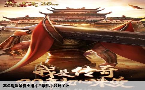 怎么魔兽争霸不用平台联机平台坏了汗