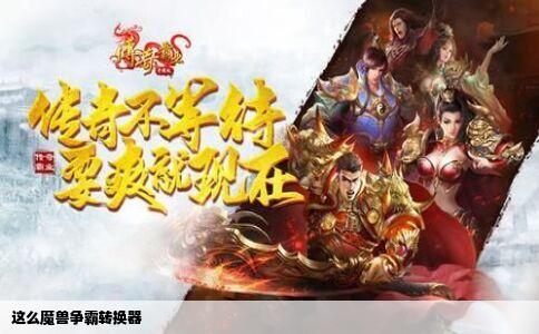 这么魔兽争霸转换器