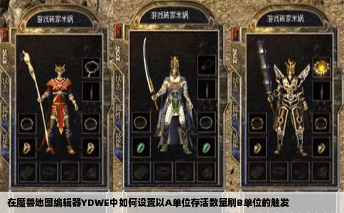 在魔兽地图编辑器YDWE中如何设置以A单位存活数量刷B单位的触发