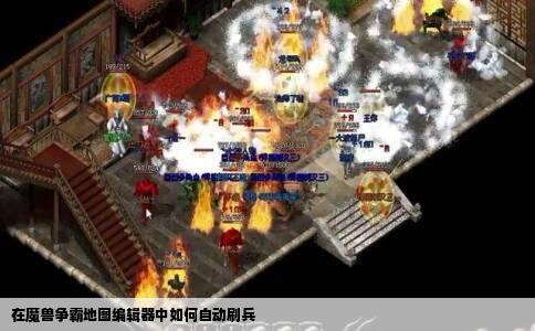 在魔兽争霸地图编辑器中如何自动刷兵