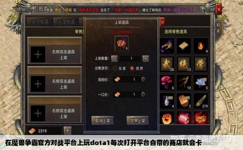 在魔兽争霸官方对战平台上玩dota1每次打开平台自带的商店就会卡