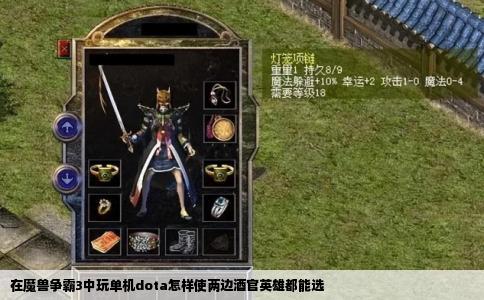 在魔兽争霸3中玩单机dota怎样使两边酒官英雄都能选