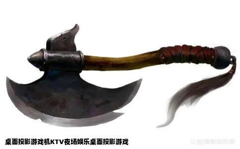 桌面投影游戏机KTV夜场娱乐桌面投影游戏