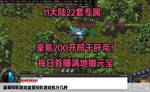 桌面投影游戏桌面投影游戏机分几种