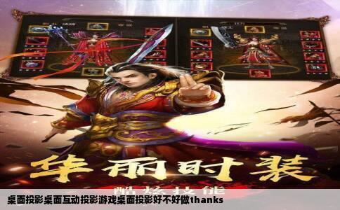 桌面投影桌面互动投影游戏桌面投影好不好做thanks