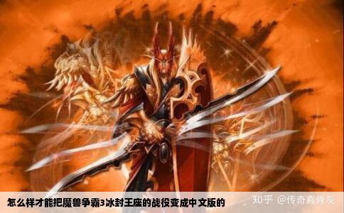 怎么样才能把魔兽争霸3冰封王座的战役变成中文版的