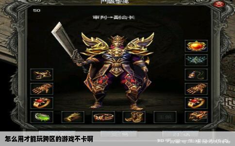 怎么用才能玩跨区的游戏不卡啊