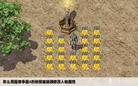 怎么用魔兽争霸3的地图编辑器修改人物属性