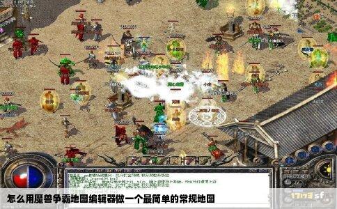 怎么用魔兽争霸地图编辑器做一个最简单的常规地图