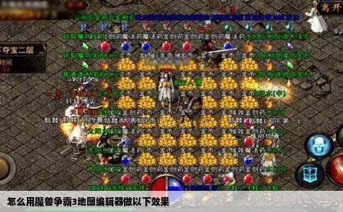 怎么用魔兽争霸3地图编辑器做以下效果