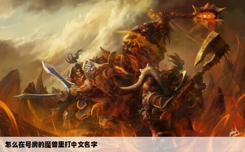 怎么在号房的魔兽里打中文名字