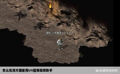 怎么在浩方里使用U9魔兽超级助手
