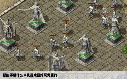 智能手机什么单机游戏最好玩免费的