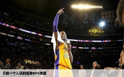 只能一个人玩的魔兽RPG地图