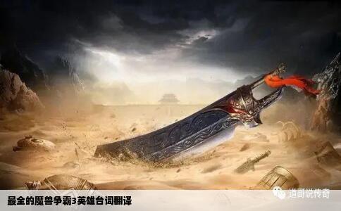 最全的魔兽争霸3英雄台词翻译