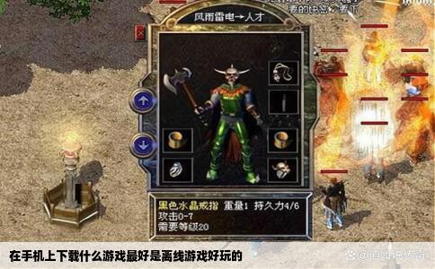 在手机上下载什么游戏最好是离线游戏好玩的