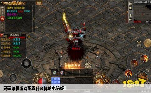 只玩单机游戏配置什么样的电脑好