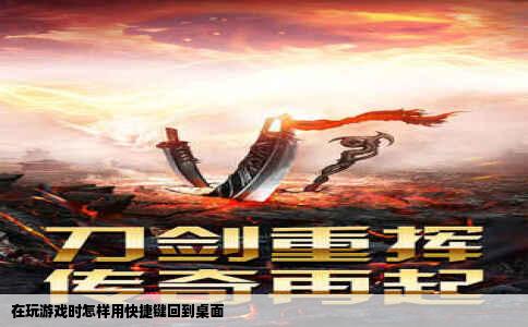 在玩游戏时怎样用快捷键回到桌面